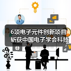 6项电子元件创新项目斩获中国电子学会科技奖（图1）