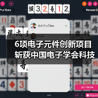 6项电子元件创新项目斩获中国电子学会科技奖（图3）