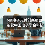 6项电子元件创新项目斩获中国电子学会科技奖（图4）