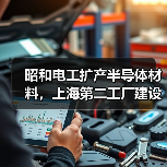 昭和电工扩产半导体材料,上海第二工厂建设启动(图2) 昭和电工扩产半导体材料,上海第二工厂建设启动(图2)