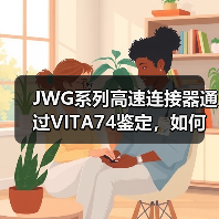 JWG系列高速连接器通过VITA74鉴定，如何满足军民领域需求？（图3）