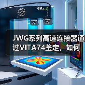 JWG系列高速连接器通过VITA74鉴定，如何满足军民领域需求？（图4）