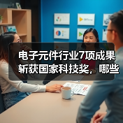 电子元件行业7项成果斩获国家科技奖,哪些技术登榜?(图2) 电子元件行业7项成果斩获国家科技奖,哪些技术登榜?(图2)