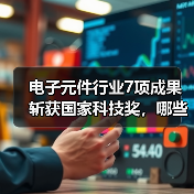 电子元件行业7项成果斩获国家科技奖,哪些技术登榜?(图1) 电子元件行业7项成果斩获国家科技奖,哪些技术登榜?(图1)