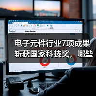 电子元件行业7项成果斩获国家科技奖,哪些技术登榜?(图3) 电子元件行业7项成果斩获国家科技奖,哪些技术登榜?(图3)