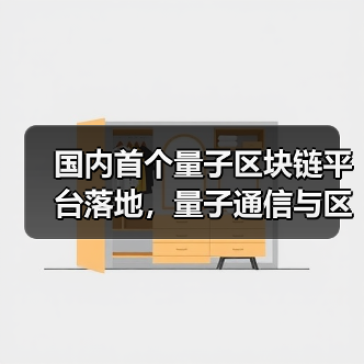 国内首个量子区块链平台落地，量子通信与区块链如何实现安全传输？（图2）