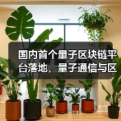 国内首个量子区块链平台落地，量子通信与区块链如何实现安全传输？（图1）