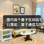 国内首个量子区块链平台落地，量子通信与区块链如何实现安全传输？（图3）