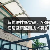 智能硬件新突破:AR眼镜与健康监测技术引领未来(图1) 智能硬件新突破:AR眼镜与健康监测技术引领未来(图1)