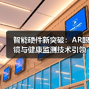 智能硬件新突破:AR眼镜与健康监测技术引领未来(图3) 智能硬件新突破:AR眼镜与健康监测技术引领未来(图3)