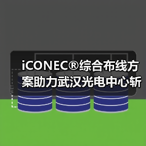 iCONEC®综合布线方案助力武汉光电中心斩获鲁班奖(图2) iCONEC®综合布线方案助力武汉光电中心斩获鲁班奖(图2)