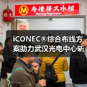 iCONEC®综合布线方案助力武汉光电中心斩获鲁班奖(图1) iCONEC®综合布线方案助力武汉光电中心斩获鲁班奖(图1)