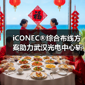 iCONEC®综合布线方案助力武汉光电中心斩获鲁班奖(图4) iCONEC®综合布线方案助力武汉光电中心斩获鲁班奖(图4)