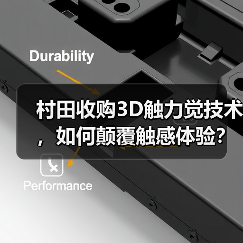 村田收购3D触力觉技术,如何颠覆触感体验?(图1) 村田收购3D触力觉技术,如何颠覆触感体验?(图1)