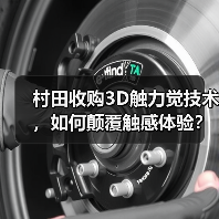 村田收购3D触力觉技术,如何颠覆触感体验?(图2) 村田收购3D触力觉技术,如何颠覆触感体验?(图2)