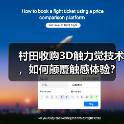 村田收购3D触力觉技术,如何颠覆触感体验?(图4) 村田收购3D触力觉技术,如何颠覆触感体验?(图4)