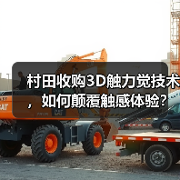 村田收购3D触力觉技术,如何颠覆触感体验?(图3) 村田收购3D触力觉技术,如何颠覆触感体验?(图3)