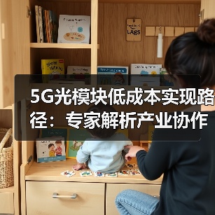 5G光模块低成本实现路径：专家解析产业协作关键（图1）