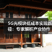 5G光模块低成本实现路径：专家解析产业协作关键（图3）