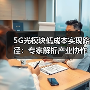 5G光模块低成本实现路径：专家解析产业协作关键（图4）