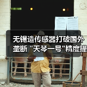 无锡造传感器打破国外垄断 