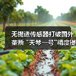 无锡造传感器打破国外垄断 