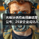 光模块供应商招募结果公布，26家企业成功入选（图1）
