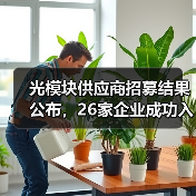 光模块供应商招募结果公布，26家企业成功入选（图2）