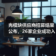 光模块供应商招募结果公布，26家企业成功入选（图4）