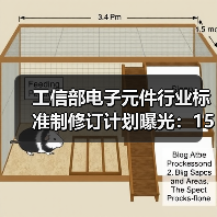 工信部电子元件行业标准制修订计划曝光：15项关键项目详解（图2）