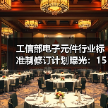 工信部电子元件行业标准制修订计划曝光：15项关键项目详解（图3）