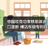 中国攻克功率铁氧体进口垄断 横店东磁专利技术引领行业变革（图1）