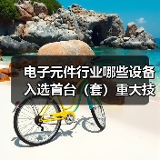电子元件行业哪些设备入选首台（套）重大技术装备目录？（图2）