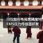 川仪股份布局高精度MEMS压力传感器研发（图2）