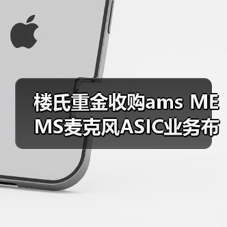 楼氏重金收购ams MEMS麦克风ASIC业务布局音频市场（图1）