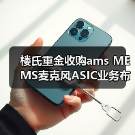 楼氏重金收购ams MEMS麦克风ASIC业务布局音频市场（图4）