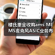 楼氏重金收购ams MEMS麦克风ASIC业务布局音频市场（图3）