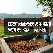 江苏联通光模块采购结果揭晓 8家厂商入围（图2）