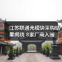 江苏联通光模块采购结果揭晓 8家厂商入围（图3）