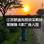 江苏联通光模块采购结果揭晓 8家厂商入围（图4）