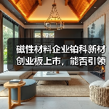 磁性材料企业铂科新材创业板上市，能否引领行业新风？（图4）