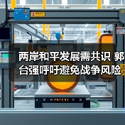两岸和平发展需共识 郭台强呼吁避免战争风险（图2）