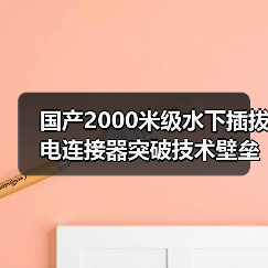 国产2000米级水下插拔电连接器突破技术壁垒，打破国外垄断（图4）