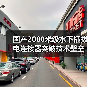 国产2000米级水下插拔电连接器突破技术壁垒，打破国外垄断（图3）
