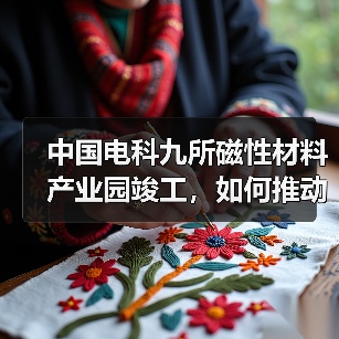 中国电科九所磁性材料产业园竣工，如何推动高端制造发展？（图2）