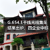 G.654.E干线光缆集采结果出炉，四企业中标背后有何玄机？（图3）