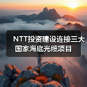 NTT投资建设连接三大国家海底光缆项目（图1）