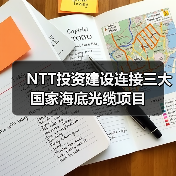 NTT投资建设连接三大国家海底光缆项目（图2）