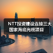 NTT投资建设连接三大国家海底光缆项目（图3）