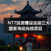 NTT投资建设连接三大国家海底光缆项目（图4）